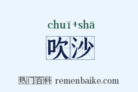 吹沙是什么意思的图片